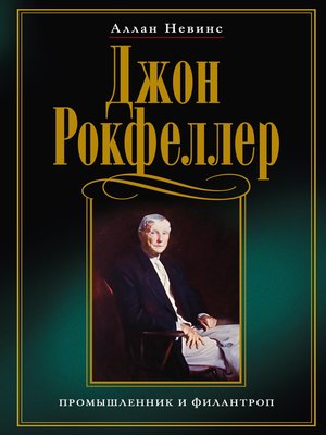 cover image of Джон Рокфеллер. Промышленник и филантроп